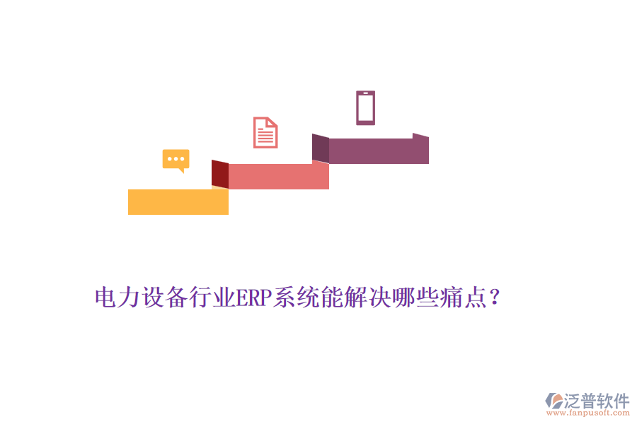 電力設(shè)備行業(yè)ERP系統(tǒng)能解決哪些痛點(diǎn)？