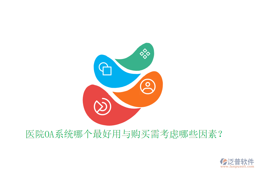  醫(yī)院OA系統(tǒng)哪個(gè)最好用與購買需考慮哪些因素？