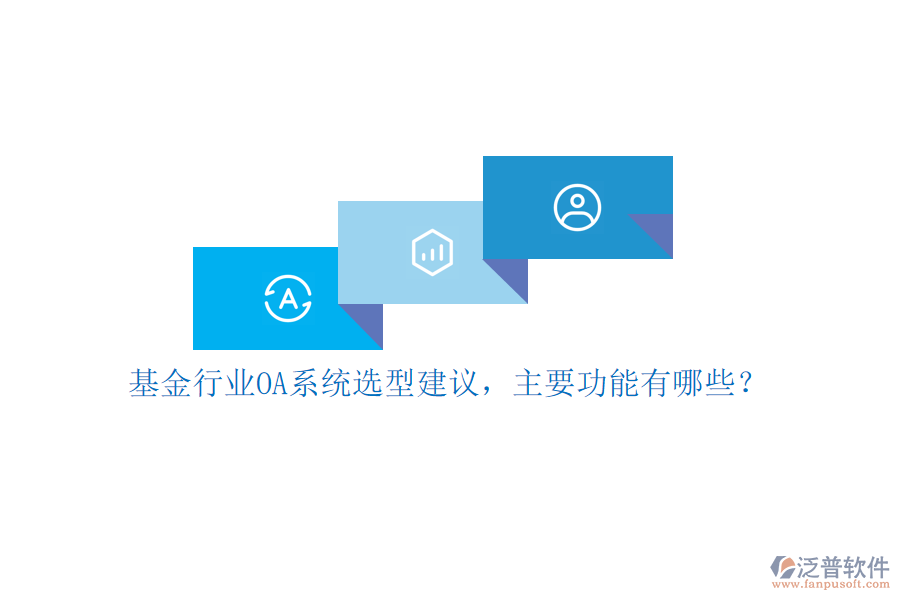 基金行業(yè)OA系統(tǒng)選型建議，主要功能有哪些？