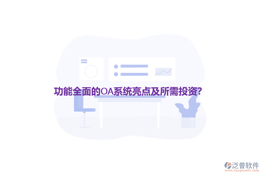 功能全面的OA系統(tǒng)亮點(diǎn)及所需投資？