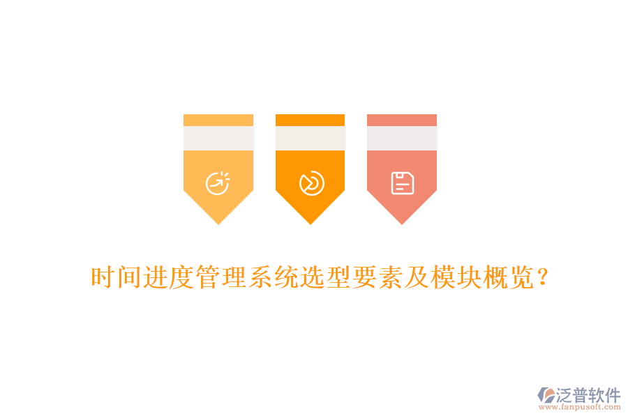 時(shí)間進(jìn)度管理系統(tǒng)選型要素及模塊概覽？
