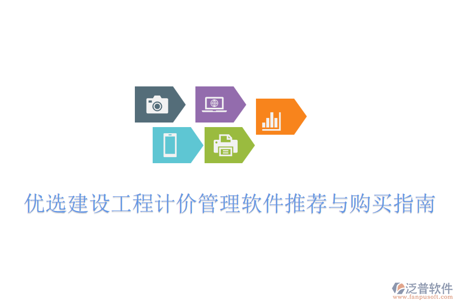 優(yōu)選建設(shè)工程計(jì)價(jià)管理軟件推薦與購(gòu)買(mǎi)指南