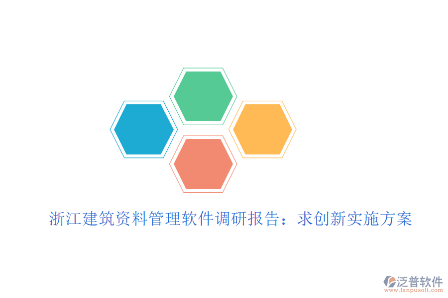 浙江建筑資料管理軟件調(diào)研報(bào)告：求創(chuàng)新實(shí)施方案