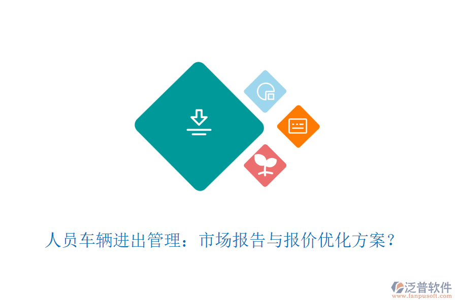 人員車輛進(jìn)出管理：市場(chǎng)報(bào)告與報(bào)價(jià)優(yōu)化方案？