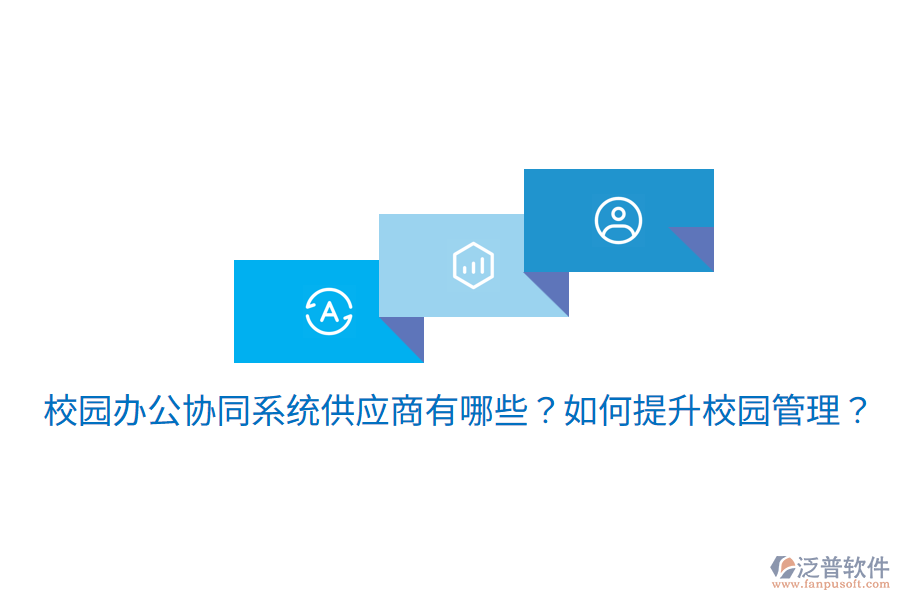  校園辦公協(xié)同系統(tǒng)供應(yīng)商有哪些？如何提升校園管理？