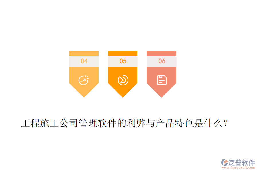 工程施工公司管理軟件的利弊與產(chǎn)品特色是什么？