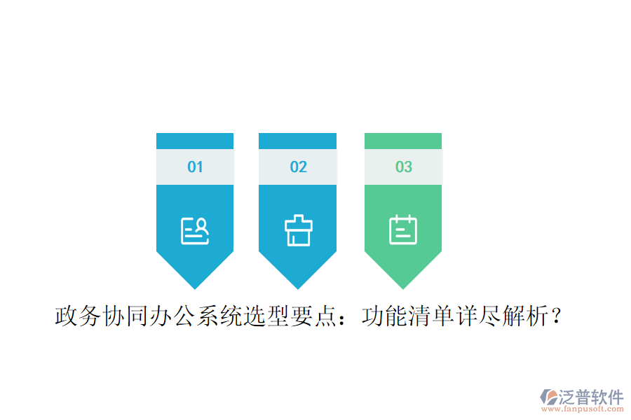  政務(wù)協(xié)同辦公系統(tǒng)選型要點(diǎn)：功能清單詳盡解析？
