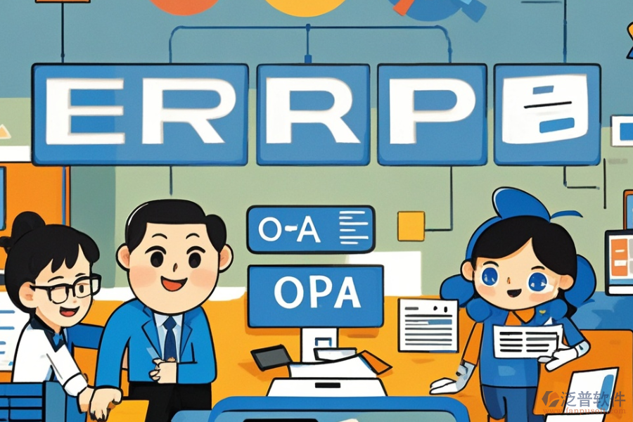 國外ERP(OA)管理系統(tǒng)有哪些，主要作用是什么？