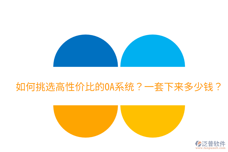  如何挑選高性價(jià)比的OA系統(tǒng)？一套下來多少錢？