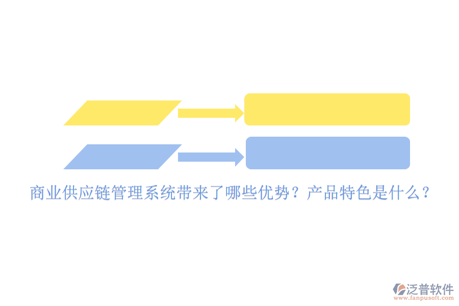 商業(yè)供應(yīng)鏈管理系統(tǒng)帶來了哪些優(yōu)勢？產(chǎn)品特色是什么？