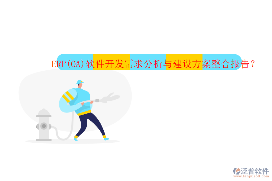ERP(OA)軟件開發(fā)需求分析與建設(shè)方案整合報(bào)告？