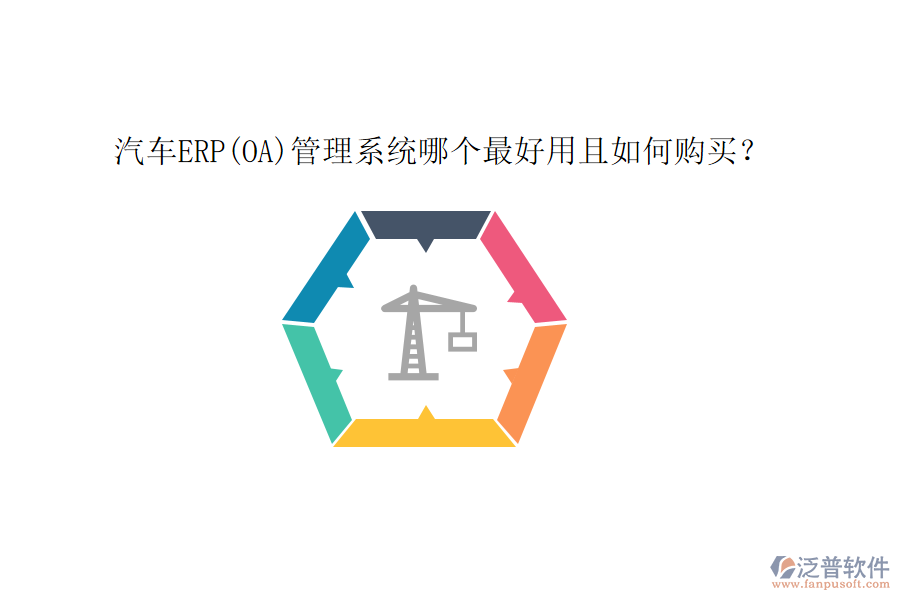 汽車ERP(OA)管理系統(tǒng)哪個(gè)最好用且如何購(gòu)買？