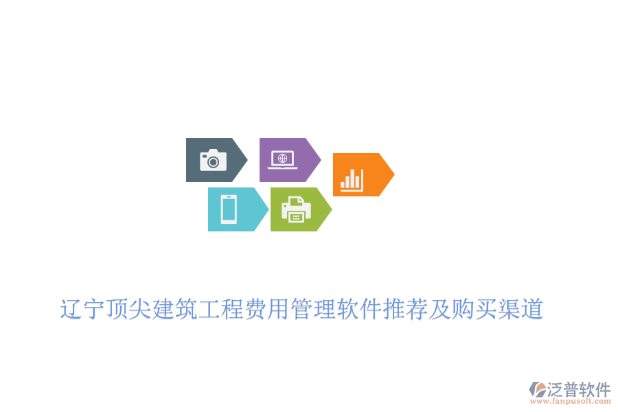 遼寧頂尖建筑工程費(fèi)用管理軟件推薦及購買渠道