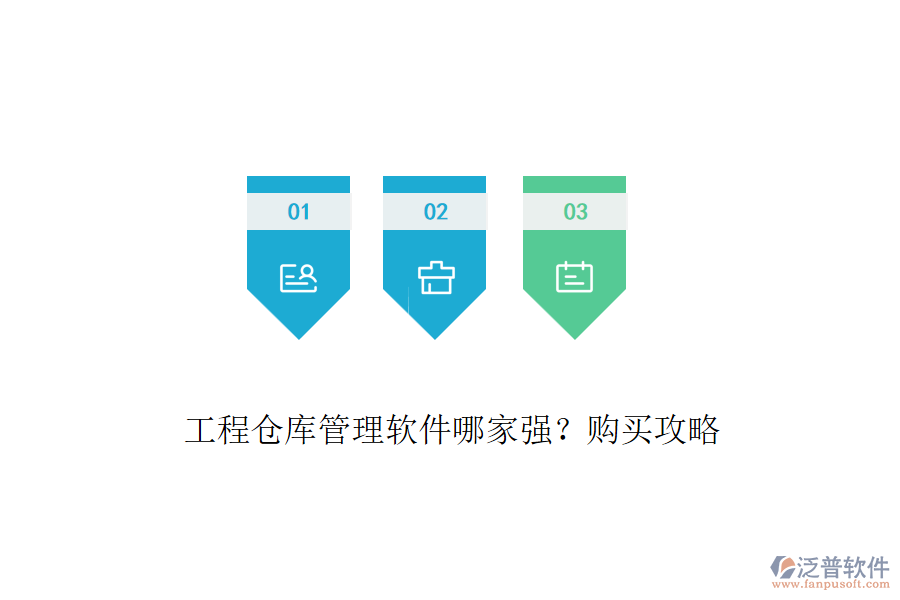 工程倉(cāng)庫(kù)管理軟件哪家強(qiáng)？購(gòu)買攻略