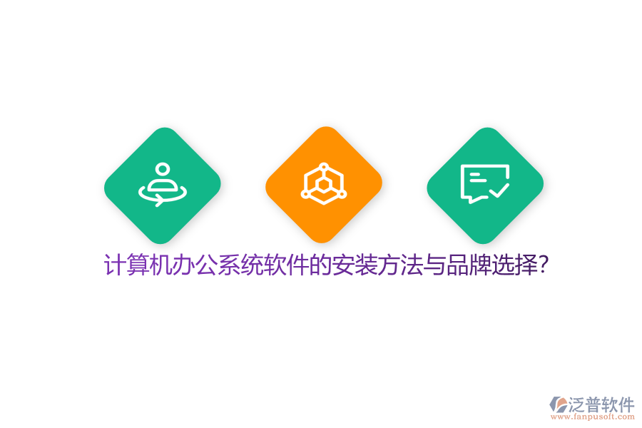計(jì)算機(jī)辦公系統(tǒng)軟件的安裝方法與品牌選擇？