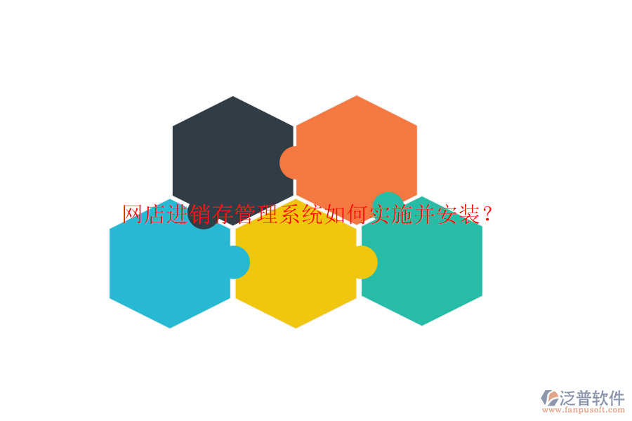 網(wǎng)店進銷存管理系統(tǒng)如何實施并安裝？