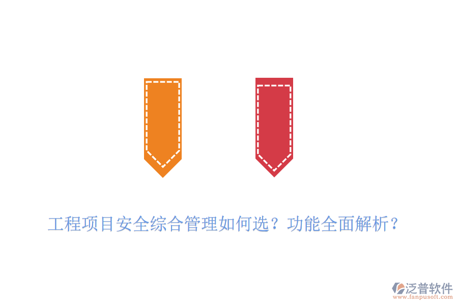 工程項(xiàng)目安全綜合管理如何選？功能全面解析？