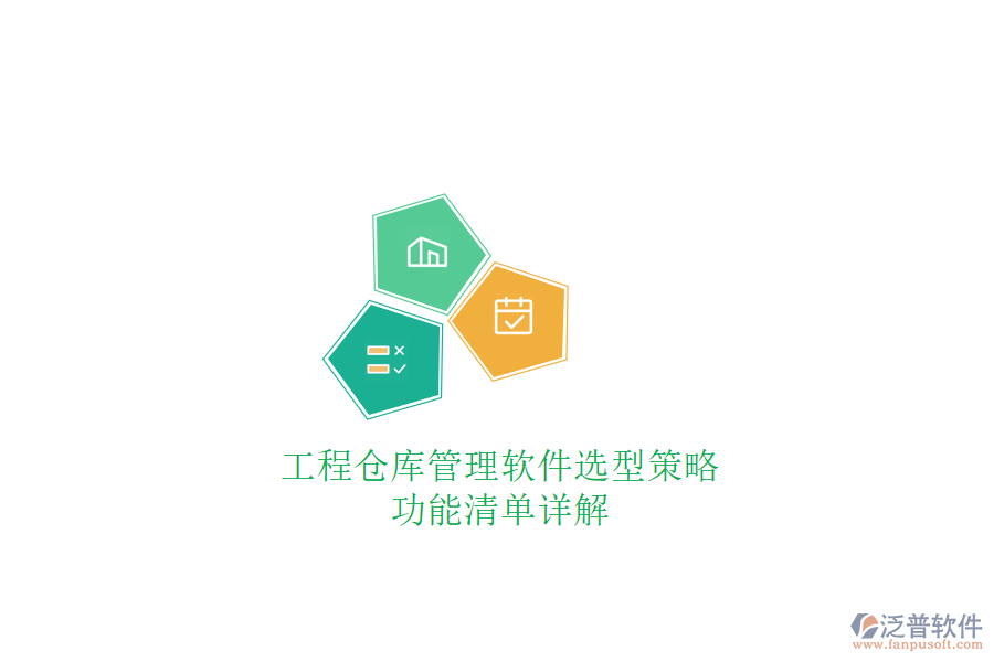 工程倉庫管理軟件選型策略，功能清單詳解