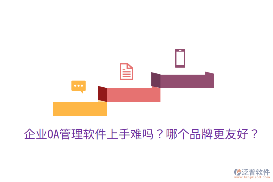  企業(yè)OA管理軟件上手難嗎？哪個品牌更友好？