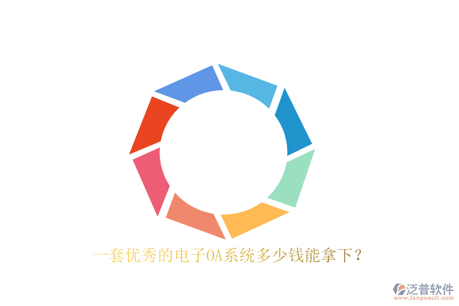 一套優(yōu)秀的電子OA系統(tǒng)多少錢能拿下？