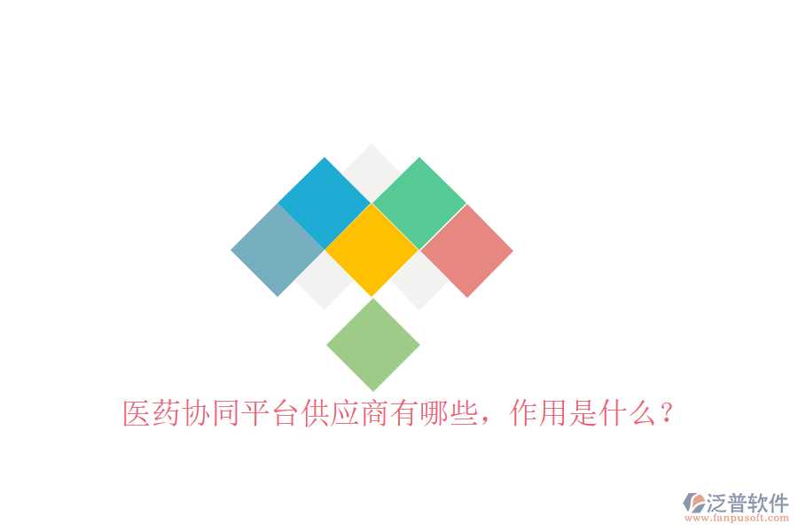  醫(yī)藥協(xié)同平臺供應(yīng)商有哪些，作用是什么？