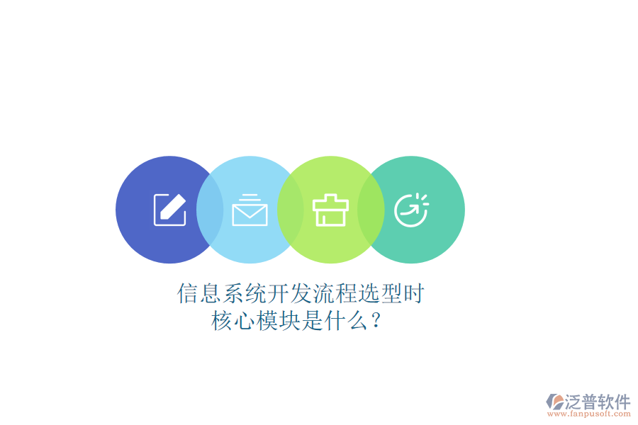 信息系統(tǒng)開(kāi)發(fā)流程選型時(shí)，核心模塊是什么？