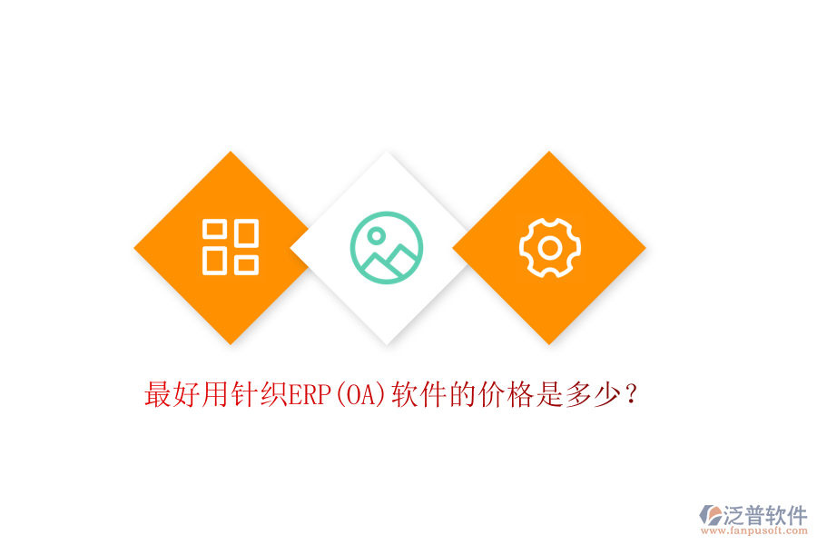 最好用針織ERP(OA)軟件的價(jià)格是多少？