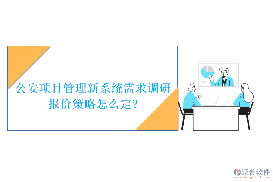 公安項目管理新系統(tǒng)需求調研，報價策略怎么定?