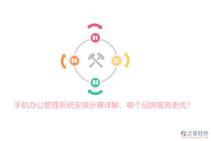 手機(jī)辦公管理系統(tǒng)安裝步驟詳解，哪個(gè)品牌服務(wù)更優(yōu)？