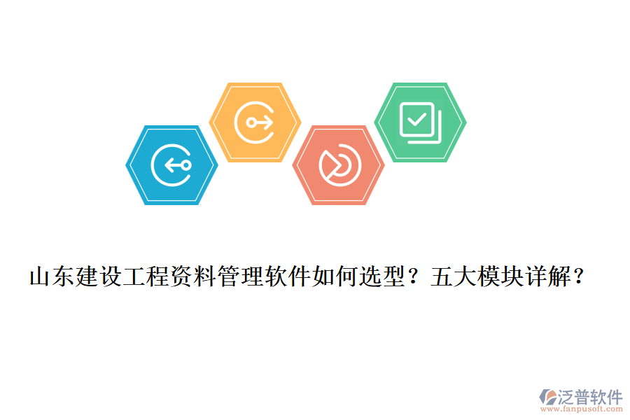 山東建設(shè)工程資料管理軟件如何選型？五大模塊詳解？