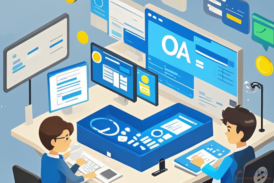 OA協(xié)同自動(dòng)辦公系統(tǒng)定制及二次開發(fā)成本多少？