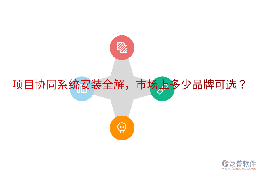  項(xiàng)目協(xié)同系統(tǒng)安裝全解，市場(chǎng)上多少品牌可選？
