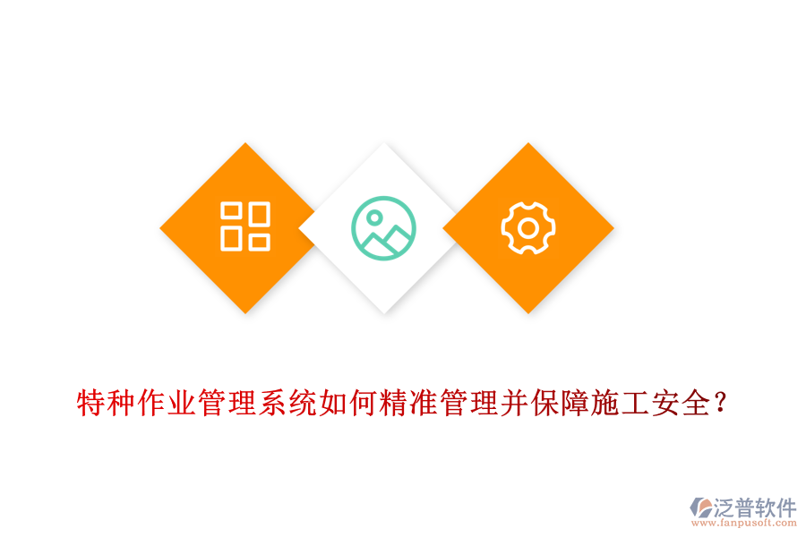 特種作業(yè)管理系統(tǒng)如何精準管理并保障施工安全？