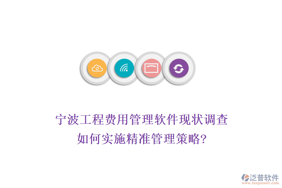 寧波工程費用管理軟件現(xiàn)狀調(diào)查，如何實施精準管理策略?