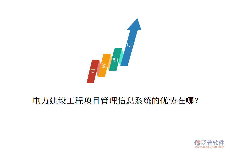電力建設(shè)工程項目管理信息系統(tǒng)的優(yōu)勢在哪？
