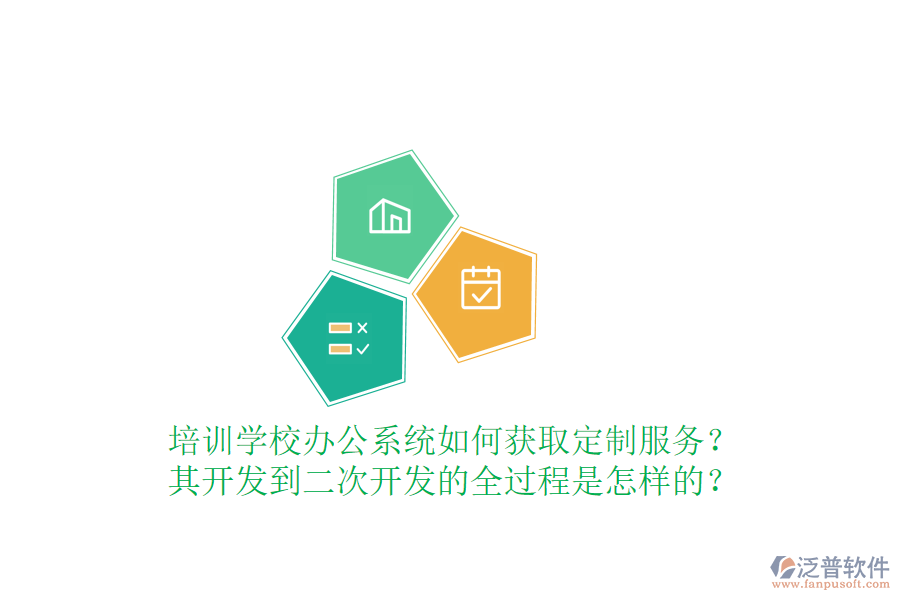  培訓(xùn)學(xué)校辦公系統(tǒng)如何獲取定制服務(wù)？其開發(fā)到<a href=http://m.theonlineadagency.com/Implementation/kaifa/ target=_blank class=infotextkey>二次開發(fā)</a>的全過程是怎樣的？