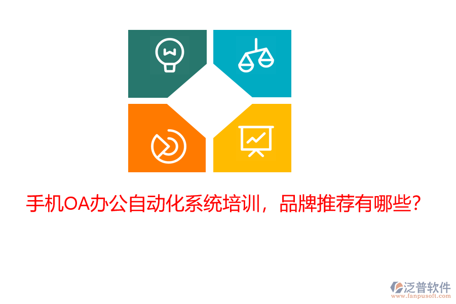 手機(jī)OA辦公自動(dòng)化系統(tǒng)培訓(xùn)，品牌推薦有哪些？