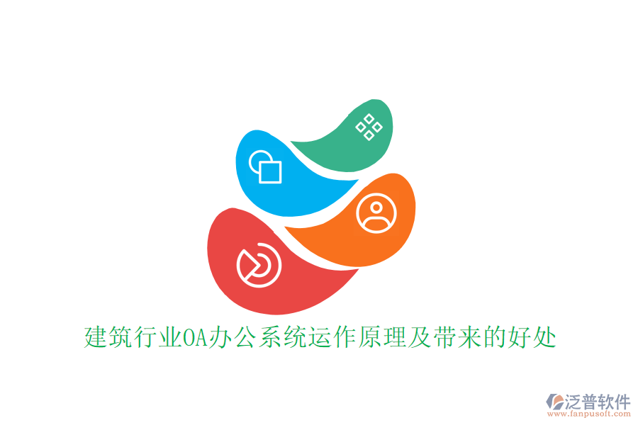  建筑行業(yè)OA辦公系統(tǒng)運作原理及帶來的好處