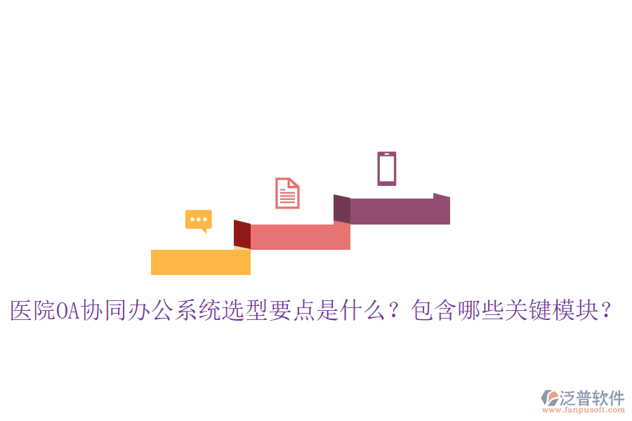  醫(yī)院OA協(xié)同辦公系統(tǒng)選型要點(diǎn)是什么？包含哪些關(guān)鍵模塊？