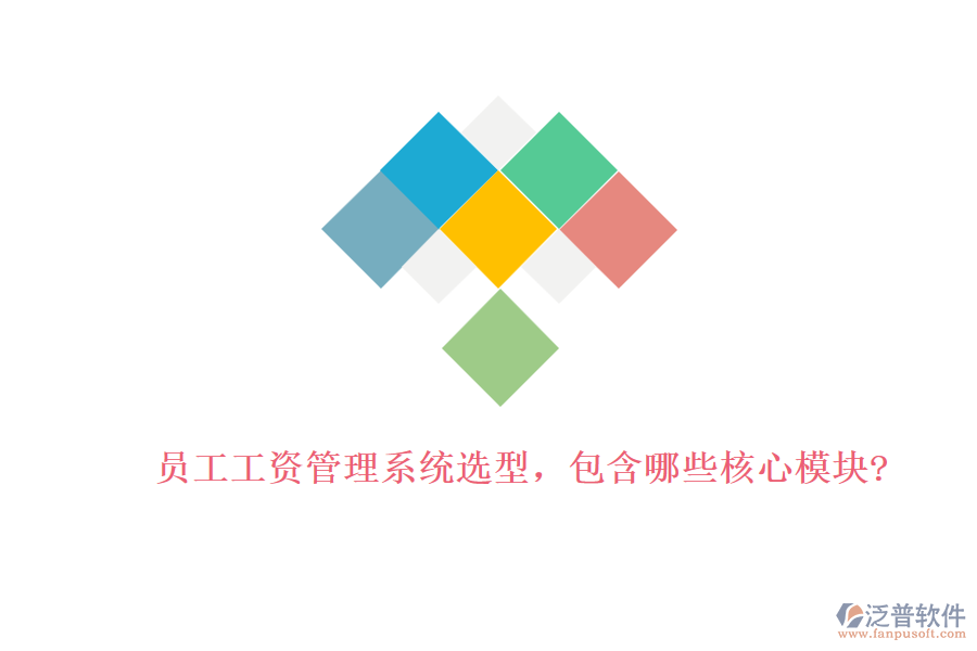 員工工資管理系統(tǒng)選型，包含哪些核心模塊?