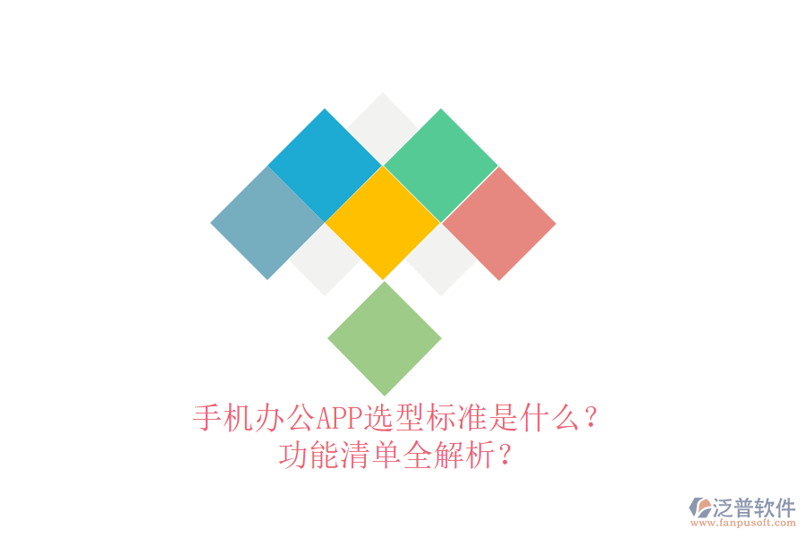 手機辦公APP選型標(biāo)準(zhǔn)是什么？功能清單全解析？