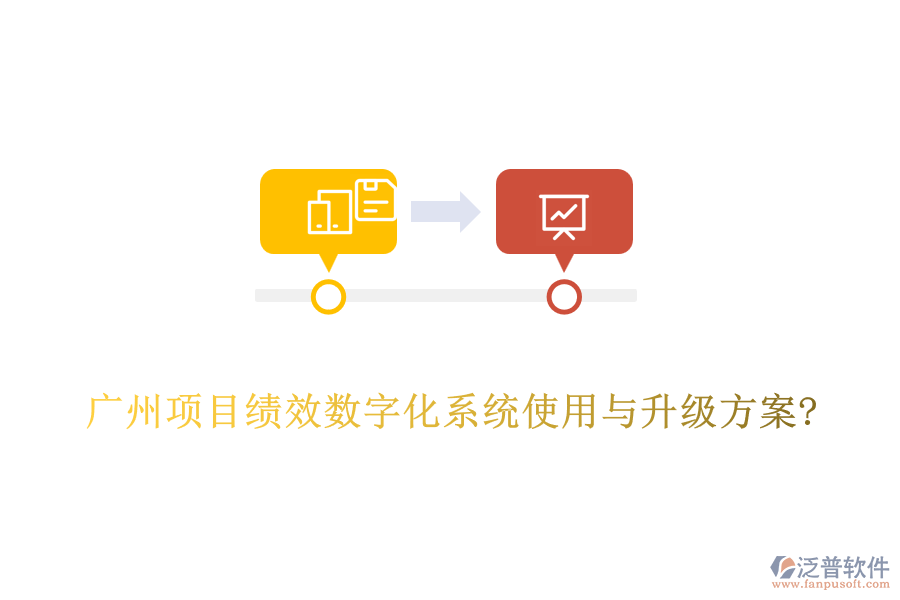 廣州項(xiàng)目績效數(shù)字化系統(tǒng)使用與升級(jí)方案?