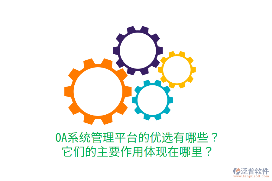  OA系統(tǒng)管理平臺(tái)的優(yōu)選有哪些？它們的主要作用體現(xiàn)在哪里？