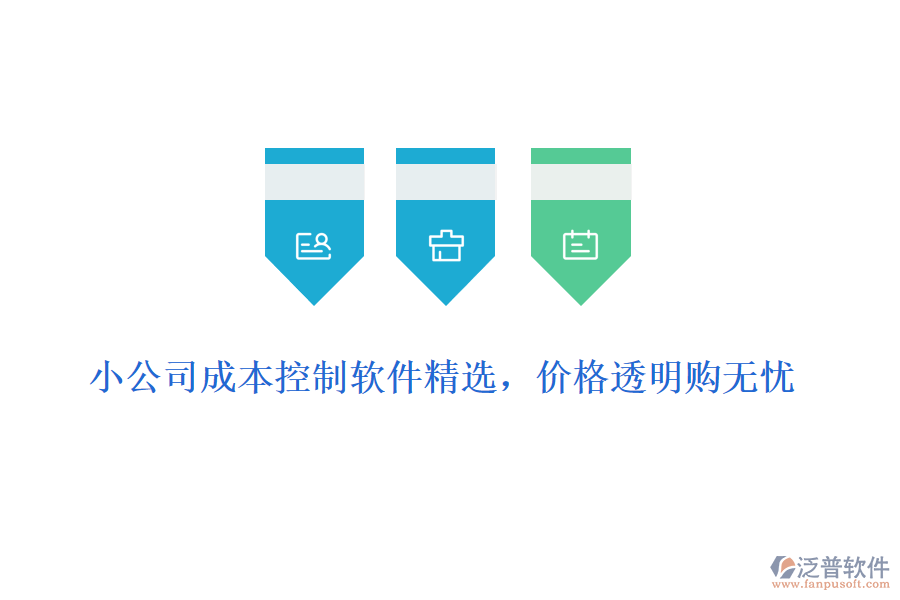 小公司成本控制軟件精選，價格透明購無憂