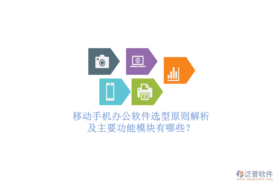 移動手機辦公軟件選型原則解析及主要功能模塊有哪些？