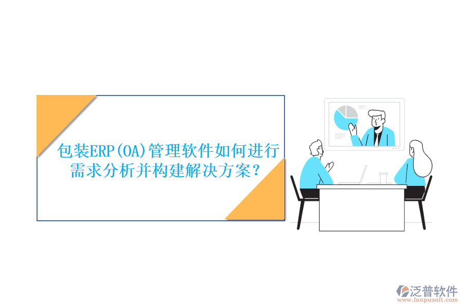 包裝ERP(OA)管理軟件如何進(jìn)行需求分析并構(gòu)建解決方案？
