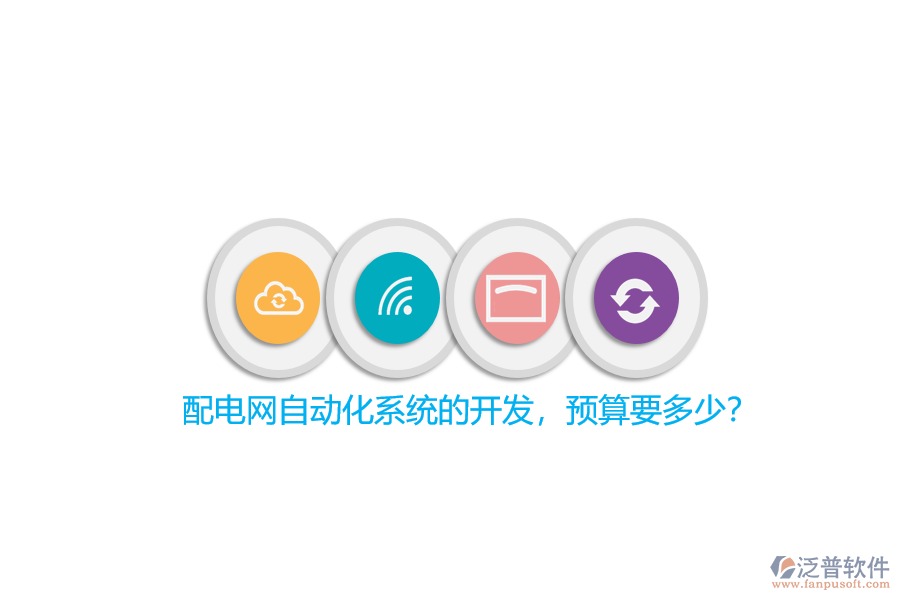 配電網(wǎng)自動(dòng)化系統(tǒng)的開發(fā)，預(yù)算要多少？