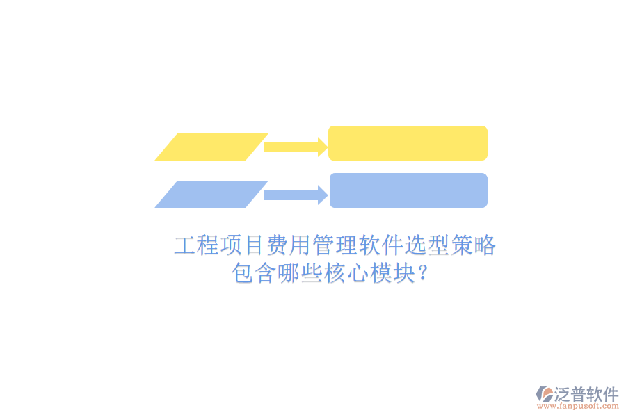工程項目費用管理軟件選型策略，包含哪些核心模塊?