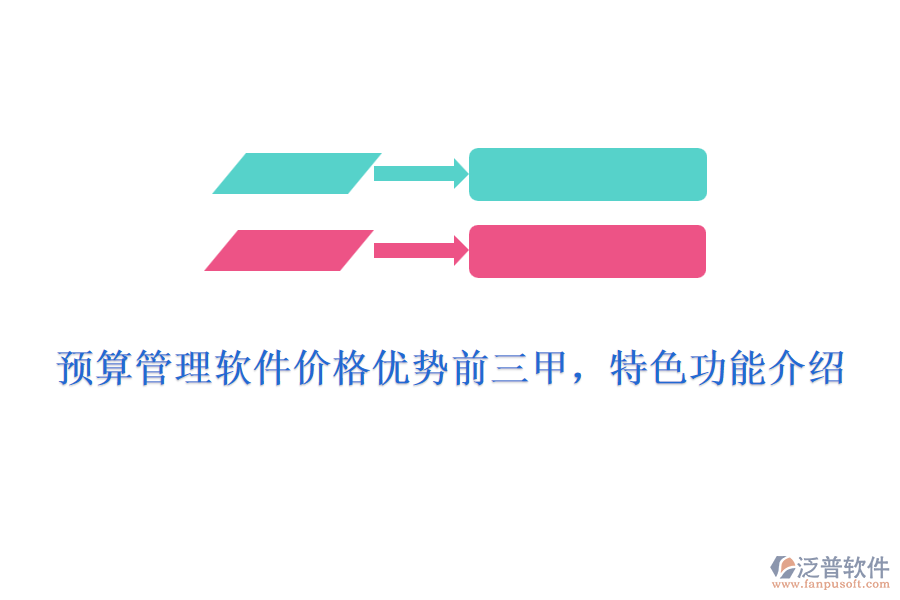 預算管理軟件價格優(yōu)勢前三甲，特色功能介紹