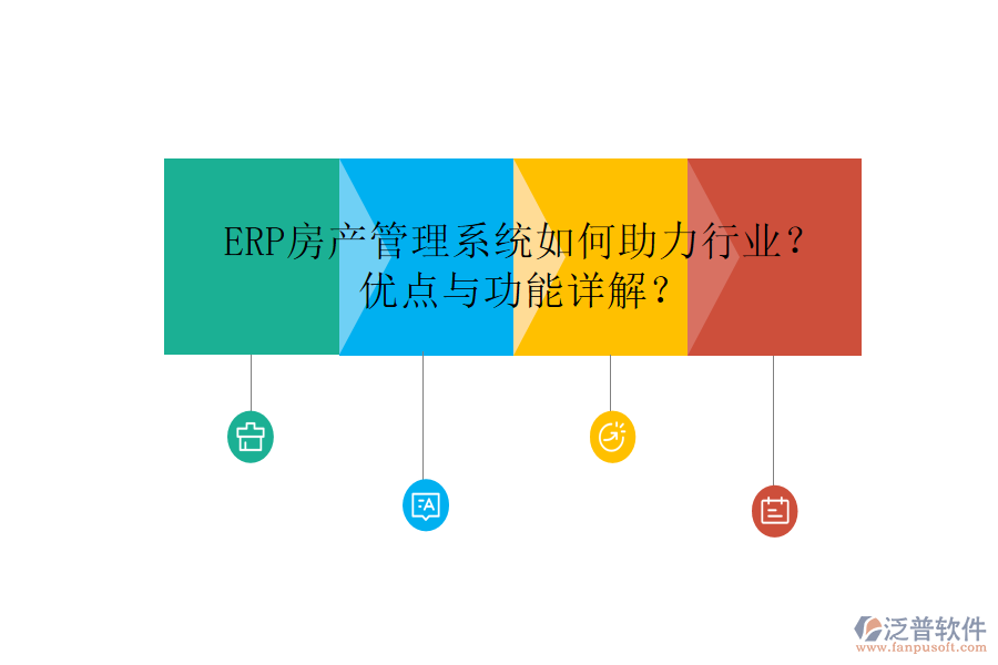 ERP房產(chǎn)管理系統(tǒng)如何助力行業(yè)？?jī)?yōu)點(diǎn)與功能詳解？